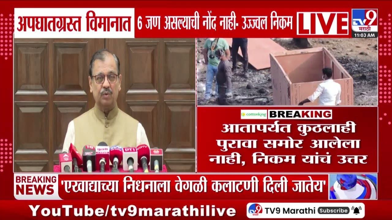 अपघातग्रस्त विमानात 6 जण असल्याची नोंद नाही; उज्ज्वल निकम यांनी दिली माहिती अपघातग्रस्त विमानात 6 जण असल्याची नोंद नाही; उज्ज्वल निकम यांनी दिली माहिती