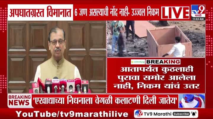 अपघातग्रस्त विमानात 6 जण असल्याची नोंद नाही; उज्ज्वल निकम यांनी दिली माहिती अपघातग्रस्त विमानात 6 जण असल्याची नोंद नाही; उज्ज्वल निकम यांनी दिली माहिती