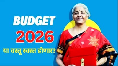 Budget 2026: अन्न,कपडे की निवारा...अर्थसंकल्पात कोणत्या वस्तूंची स्वस्ताई? केंद्र सरकार कोणतं गिफ्ट देणार?