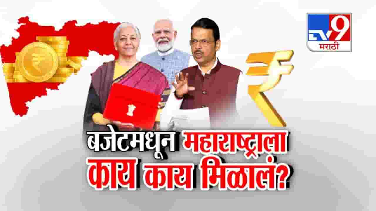 Union Budget 2026 : केंद्राच्या बजेटमध्ये महाराष्ट्रासाठी काय काय?