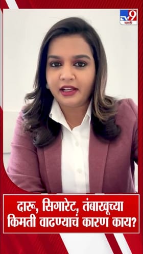 दारू, सिगारेट, तंबाखूच्या किमती वाढण्यामागचे कारण काय?.