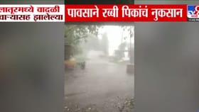 वादळी पावसामुळे लातूरमधील अनेक गावं अंधारात; पिकांचेही नुकसान.