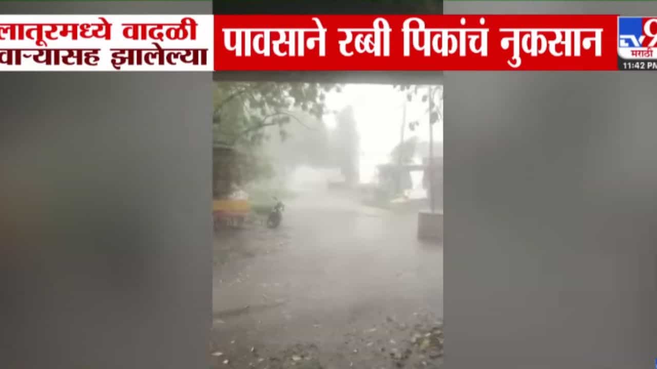 वादळी पावसामुळे लातूरमधील अनेक गावं अंधारात; पिकांचेही नुकसान