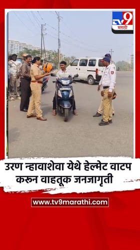 उरण न्हावाशेवा येथे हेल्मेट वाटप करून वाहतूक जनजागृती.