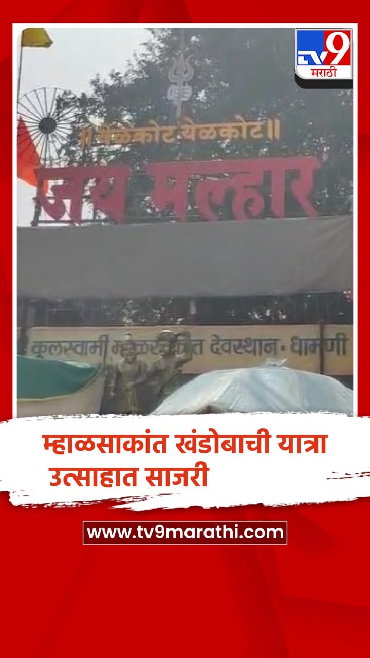 पुणे : आंबेगाव तालुक्यातील धामणी येथे म्हाळसाकांत खंडोबाची यात्रा उत्साहात साजरी