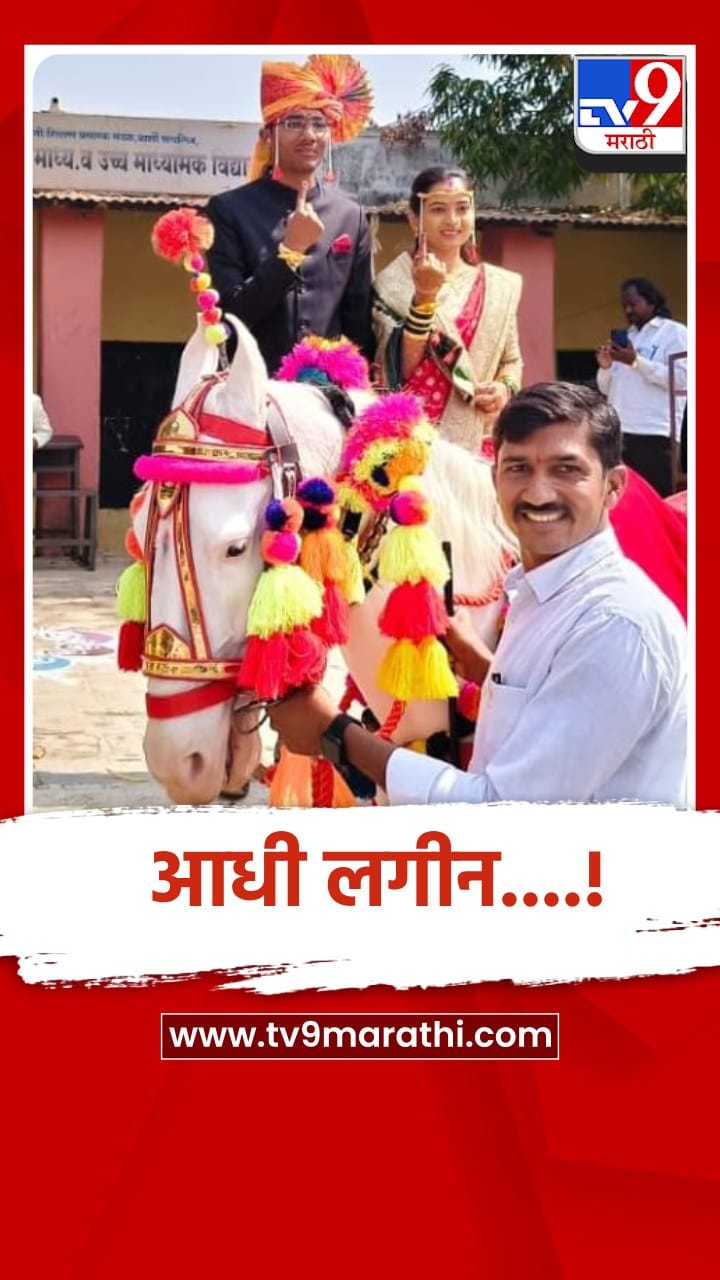 सोलापूर: आधी कर्तव्य मतदानाचे, बार्शीतील पानगावात नवरदेवाने लग्नाआधी बजावला मतदानाचा अधिकार