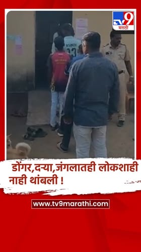 पनवेल तालुक्यातील अतिदुर्गम माची प्रबळगड परिसरात मतदान प्रक्रिया यशस्वी.