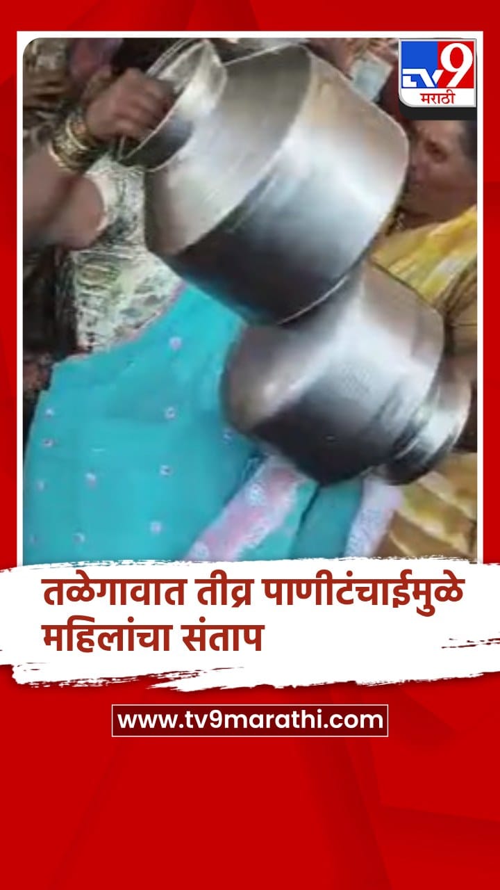 जळगाव: चाळीसगाव येथील तळेगावात तीव्र पाणी टंचाईने महिलांचा संताप