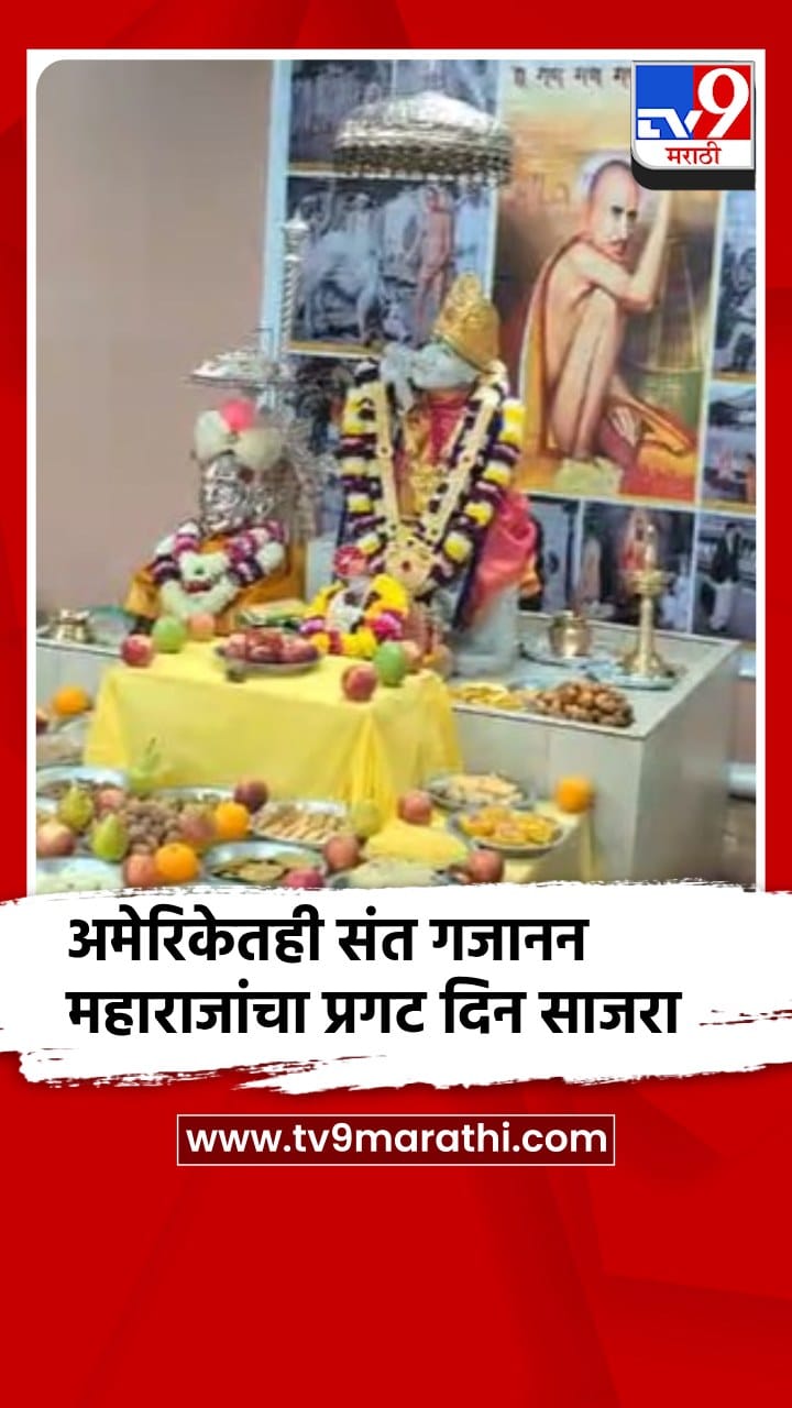 संत गजानन महाराजांच्या अमेरिकेतील अटलांटाच्या भक्तांमध्येही प्रगट दिनाचा उत्साह