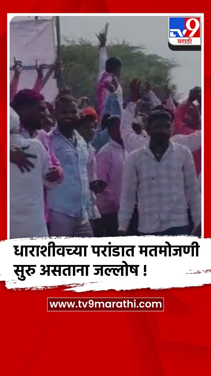 धाराशिव: परांडा मतमोजणी केंद्राजवळ कार्यकर्त्यांचा जल्लोष पाहायला मिळाला