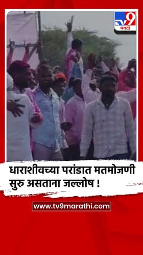 धाराशिव: परांडा मतमोजणी केंद्राजवळ कार्यकर्त्यांचा जल्लोष पाहायला मिळाला