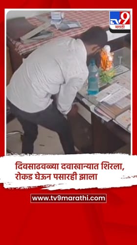 अहिल्यानगर : दिवसाढवळ्या क्लिनिकच्या गल्ल्यावर चोराचा डल्ला, घटना सीसीटीव्ही कॅमेऱ्यात कैद.