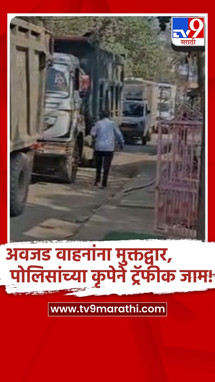 मीरा-भाईंदर वरसावे नाक्यावर बंदी असतानाही अवजड वाहनांची वर्दळ सुरुच