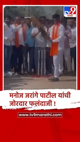 बीड तालुक्यातील वायभटवाडी येथे मनोज जरांगे पाटील यांनी क्रिकेटचा आनंद लुटला.