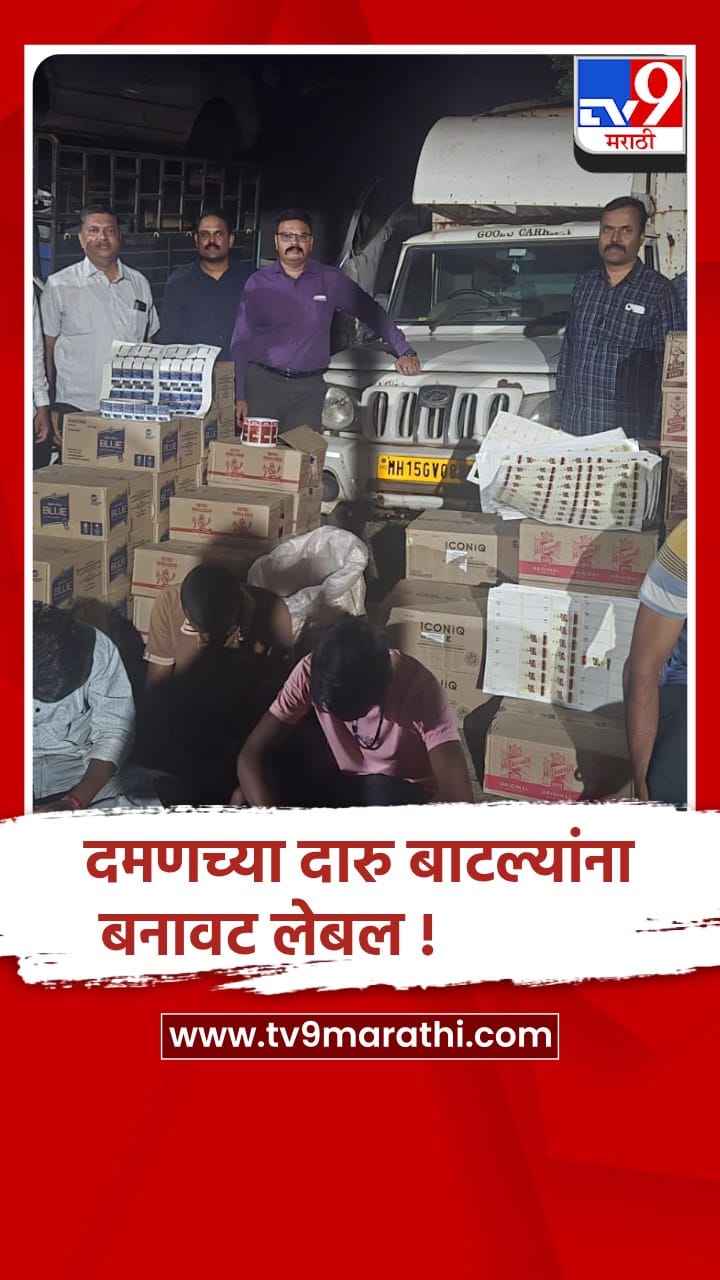 पालघर-मोखाडा तालुक्यात दमणच्या दारु बाटल्यांना बनावट लेबल लावण्याचा डाव उद्धवस्थ