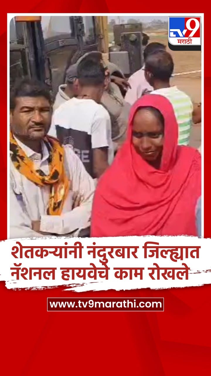 योग्य मोबदला न मिळालेल्या सर्व शेतकऱ्यांनी एकत्र येत हायवेचे काम रोखले
