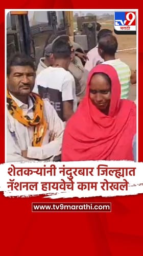 योग्य मोबदला न मिळालेल्या सर्व शेतकऱ्यांनी एकत्र येत हायवेचे काम रोखले.