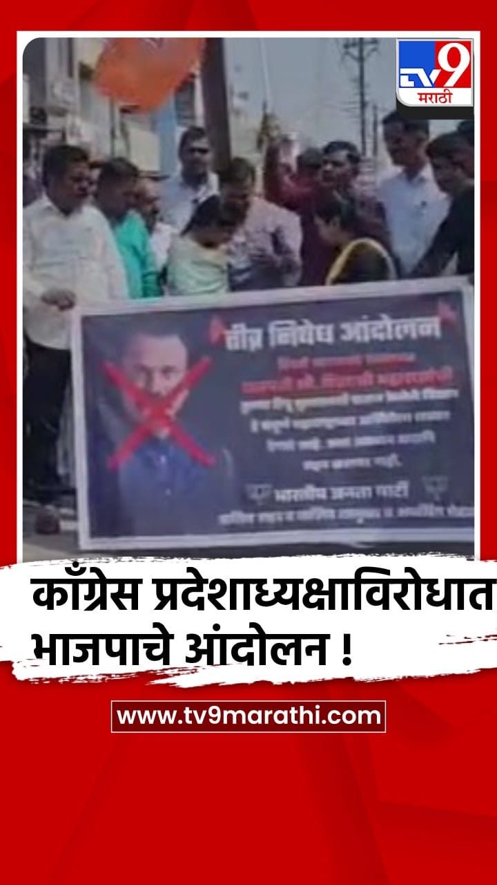 हर्षवर्धन सपकाळ यांच्या वक्तव्यावरून वाशिममध्ये भाजपाचे आंदोलन