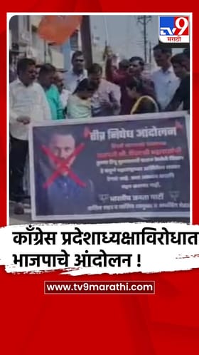 हर्षवर्धन सपकाळ यांच्या वक्तव्यावरून वाशिममध्ये भाजपाचे आंदोलन