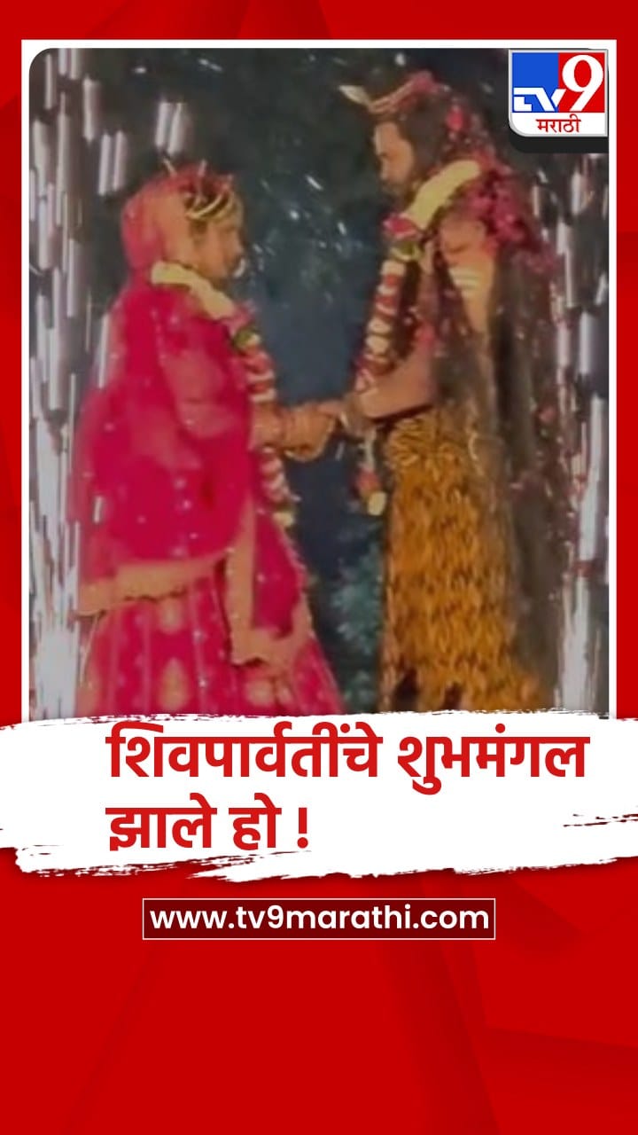 अकोल्यात रंगला शिवपार्वती विवाह सोहळा.!