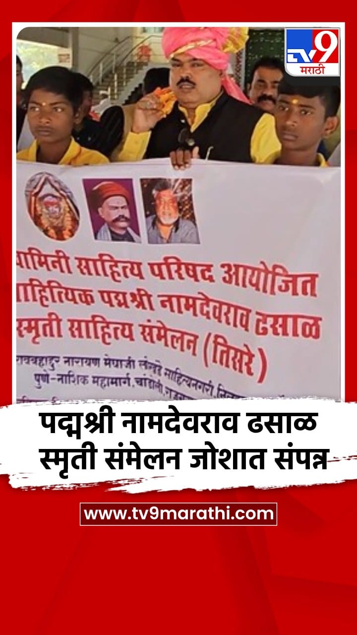 पुण्याच्या खेडमध्ये पद्मश्री नामदेवराव ढसाळ स्मृती संमेलन संपन्न