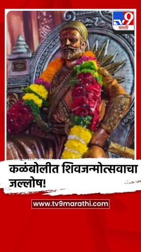 कळंबोलीत शिवजन्मोत्सवाचा जल्लोष!‘सुवर्ण होन’ची प्रतिकृती ठरली विशेष आकर्षण.