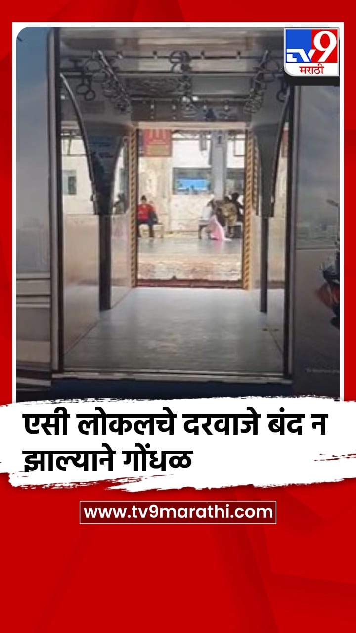 घाटकोपर स्थानकात एसी लोकलचे दरवाजे बंद न झाल्याने गोंधळ