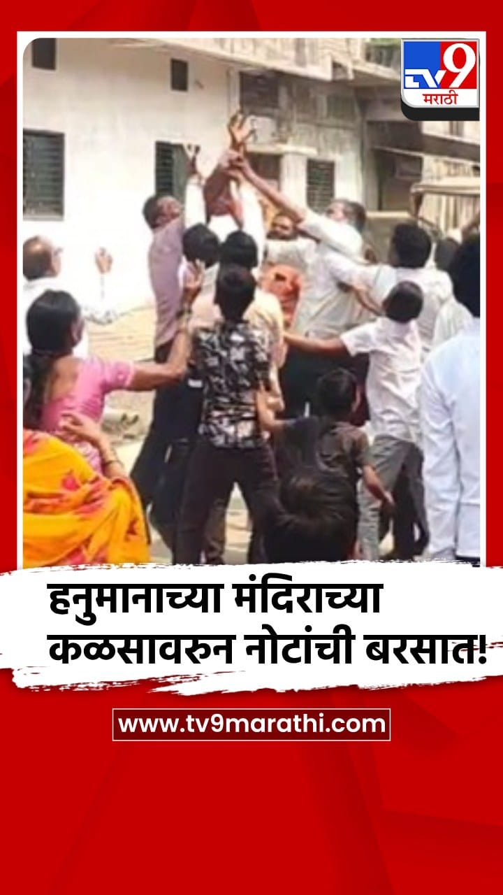 हनुमानाच्या मंदिराच्या कळसावरुन नोटांची बरसात, नोटा पकडण्यासाठी भाविकांची तारांबळ