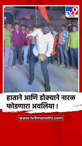 सोलापूर: डोक्याने अन् हाताने 'नारळ फोडणारा अवलिया' कधी पाहिलाय का ?