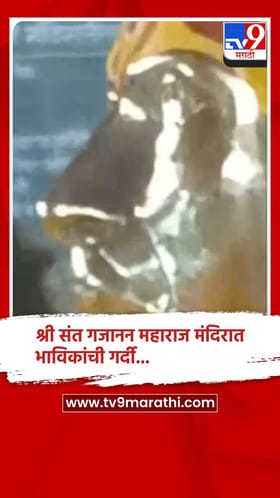 जया एकादशीच्या निमित्त शेगावच्या श्री संत गजानन महाराज मंदिरात भाविकांची गर्दी.