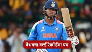 Vaibhav Suryavanshi : 15 चौकार-15 षटकार, वैभव सूर्यवंशीची 175 धावांची ऐतिहासिक खेळी, फायनलमध्ये 5 वर्ल्ड रेकॉर्ड्स