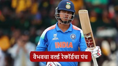 Vaibhav Suryavanshi : 15 चौकार-15 षटकार, वैभव सूर्यवंशीची 175 धावांची ऐतिहासिक खेळी, फायनलमध्ये 5 वर्ल्ड रेकॉर्ड्स