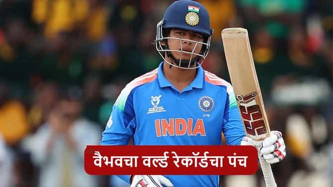 Vaibhav Suryavanshi : 15 चौकार-15 षटकार, वैभव सूर्यवंशीची 175 धावांची ऐतिहासिक खेळी, फायनलमध्ये 5 वर्ल्ड रेकॉर्ड्स