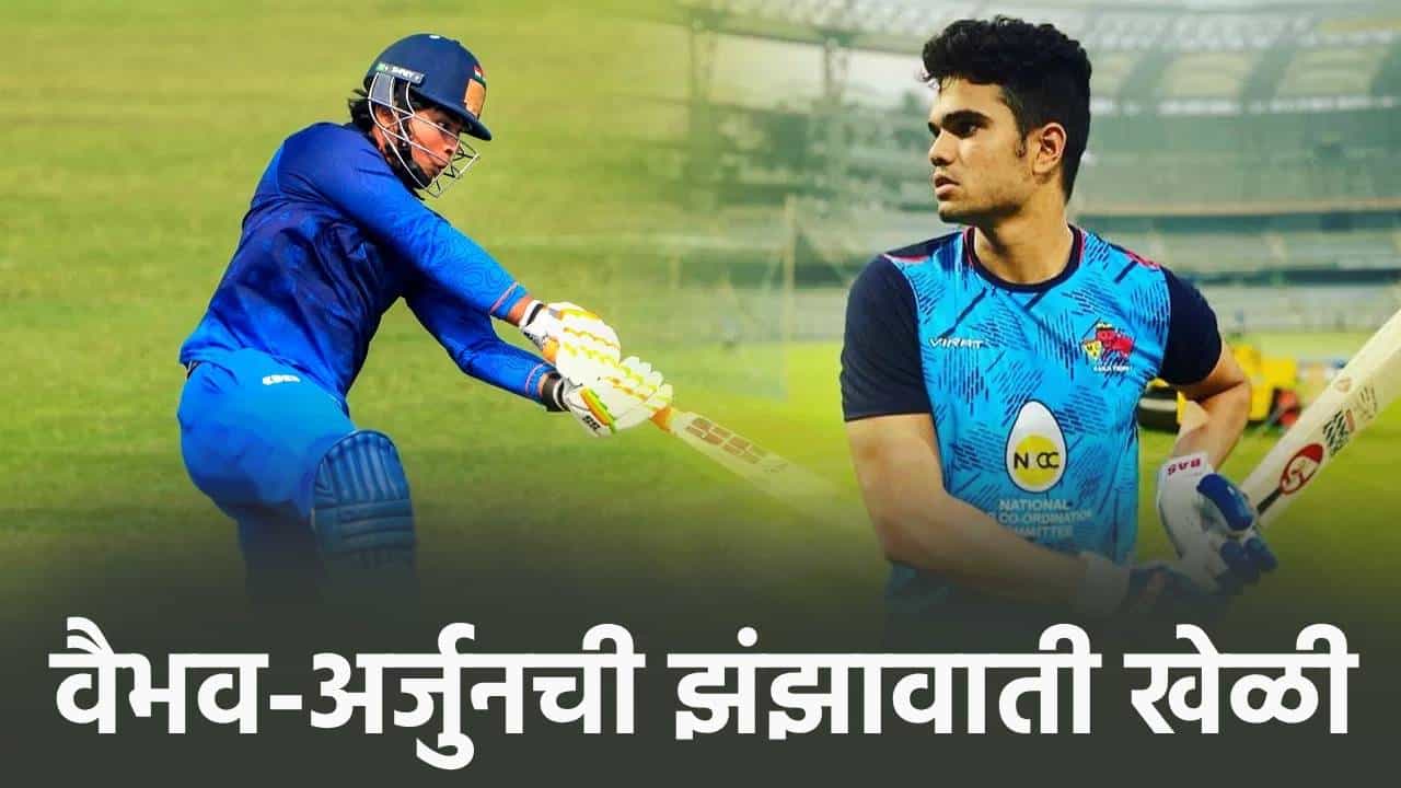 DY Patil T20 Cup 2026: वैभव सूर्यवंशी -अर्जुन तेंडुलकरची विजयी खेळी, दोघांनी 48 चेंडूत ठोकल्या 118 धावा