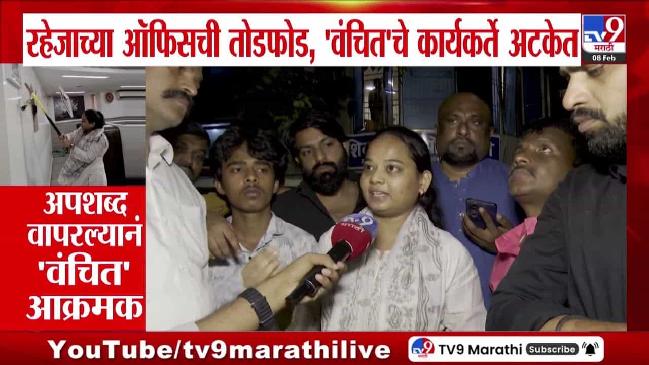 रहेजाच्या ऑफिसची तोडफोड; वंचितचे कार्यकर्ते अटकेत