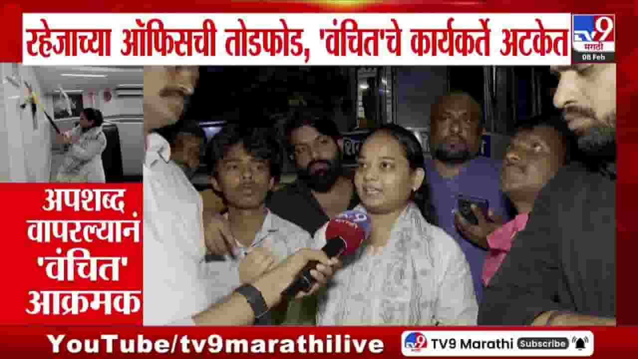 रहेजाच्या ऑफिसची तोडफोड; वंचितचे कार्यकर्ते अटकेत