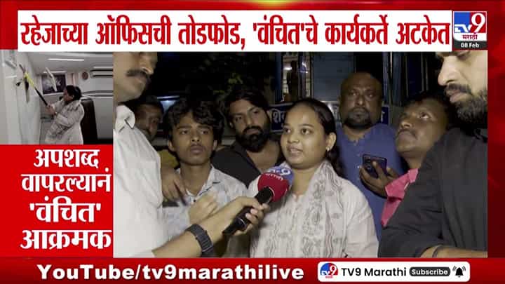 रहेजाच्या ऑफिसची तोडफोड; वंचितचे कार्यकर्ते अटकेत रहेजाच्या ऑफिसची तोडफोड; वंचितचे कार्यकर्ते अटकेत