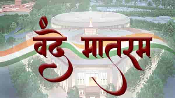 Vande Mataram : वंदे मातरम सुरू असताना उभं राहिलं नाही तर अटक होते का? किती वर्षांची शिक्षा होते? नवा कायदा काय सांगतो