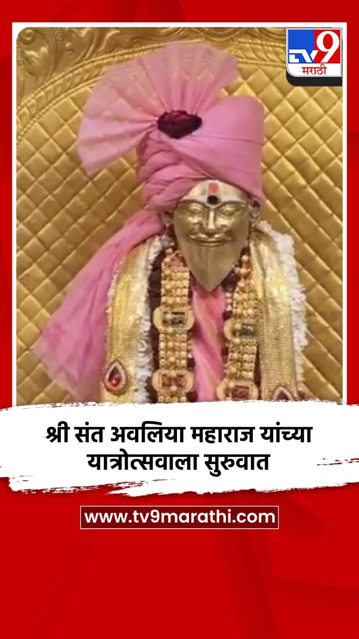 श्री संत अवलिया महाराज यांच्या यात्रोत्सवाला सुरुवात