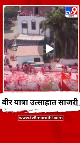 पुरंदरमध्ये वीर यात्रा उत्साहात संपन्न.