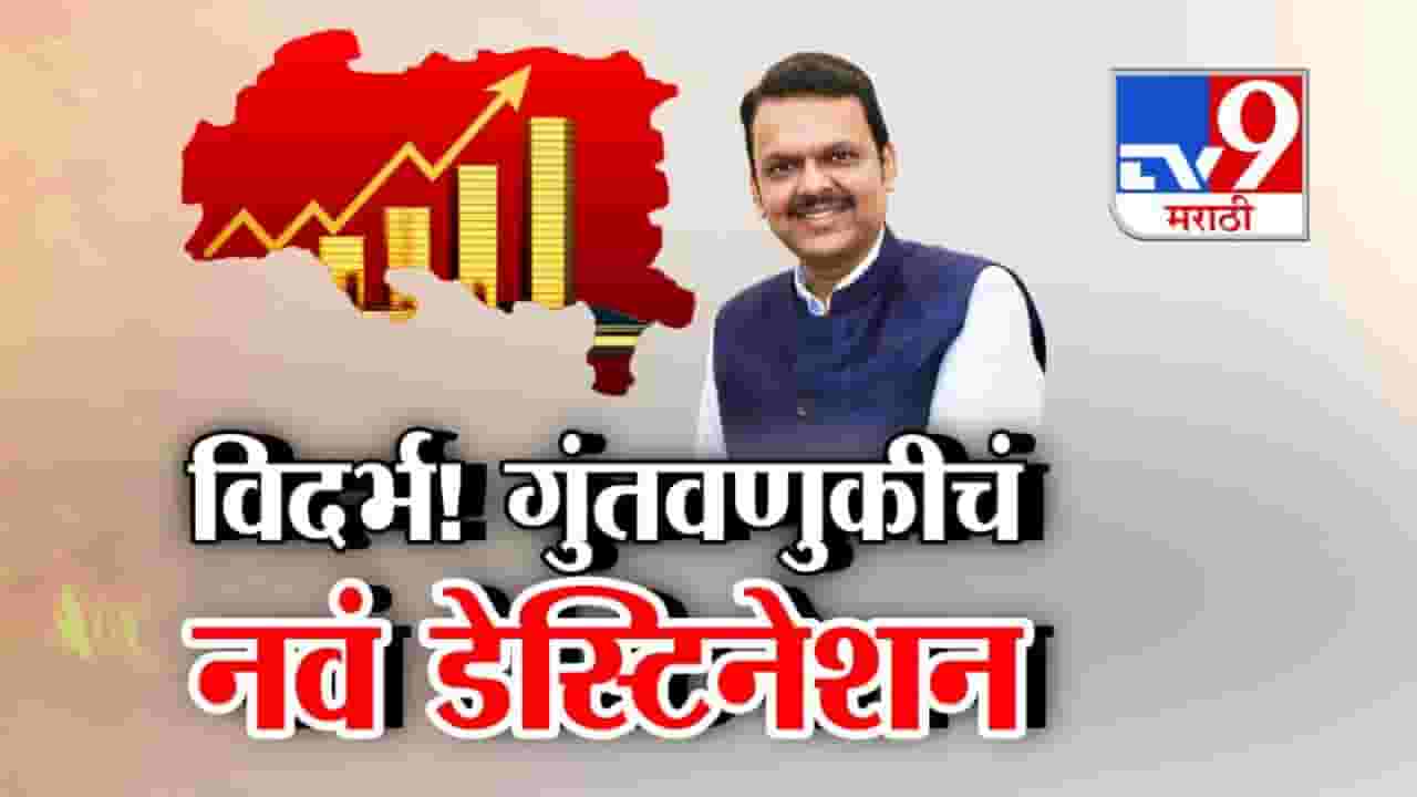 विदर्भ! गुंतवणुकीचं नवं डेस्टिनेशन; मुख्यमंत्र्यांकडून महत्त्वपूर्ण घोषणा विदर्भ! गुंतवणुकीचं नवं डेस्टिनेशन; मुख्यमंत्र्यांकडून महत्त्वपूर्ण घोषणा