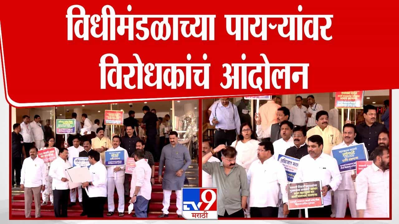 विधान भवनाच्या पायऱ्यांवर विरोधकांची जोरदार घोषणाबाजी अन् आंदोलन