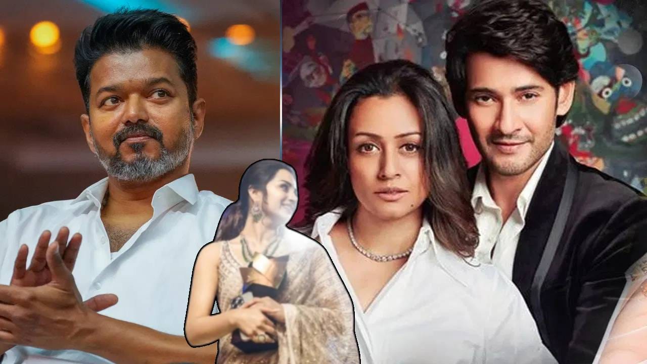 सध्या सगळीकडे दाक्षिणात्य सुपरस्टार अभिनेता थलपती विजयच्या खासगी आयुष्याची चर्चा रंगली आहे. थलपती विजयचे बाहेर अफेअर असल्यामुळे त्याच्या पत्नीने घटस्फोटासाठी अर्ज केला आहे. आता ही अभिनेत्री कोण? असा प्रश्न अनेकांना पडला आहे. या अभिनेत्रीने सुपरस्टार महेश बाबूसोबत देखील अफेअर होते. पण मेहश बाबूची पत्नी नम्रता शिरोडकरला याबाबत माहिती मिळताच तिने दोघांना एकदा रंगेहात पडकले होते. आता याच अभिनेत्रीचे विजयसोबत अफेअर असल्याचे समोर आले आहे.