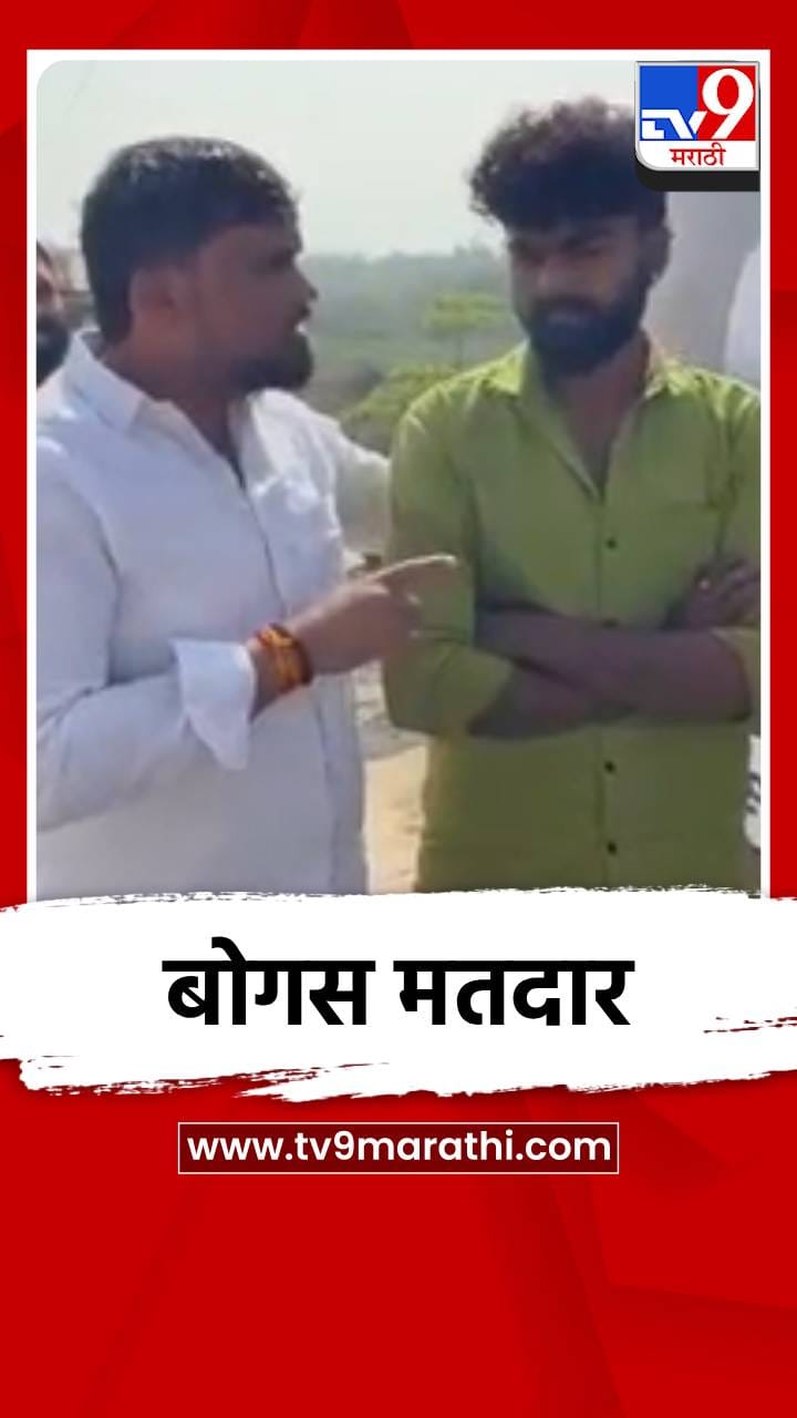 रांजणगावात बोगस मतदार पकडले