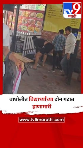 पुणे : वाघोलीत विद्यार्थ्यांच्या दोन गटात हाणामारी, Video व्हायरल.