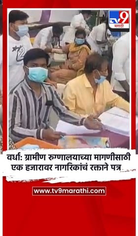 वर्धा: ग्रामीण रुग्णालयाच्या मागणीसाठी एक हजारावर नागरिकांचं रक्ताने पत्र.