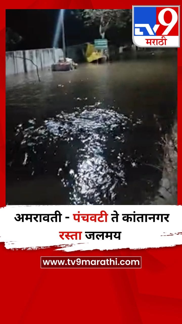 अमरावती - पंचवटी ते कांतानगर रस्ता जलमय