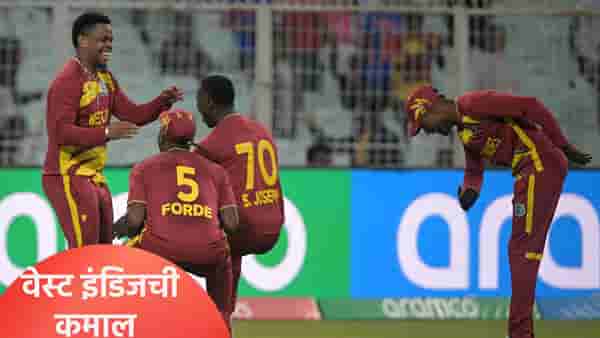 WI vs SCO T20 WC Result: वेस्ट इंडिजने स्कॉटलँडला 35 धावांनी नमवलं, हेटमायर-शेफर्ड चमकले