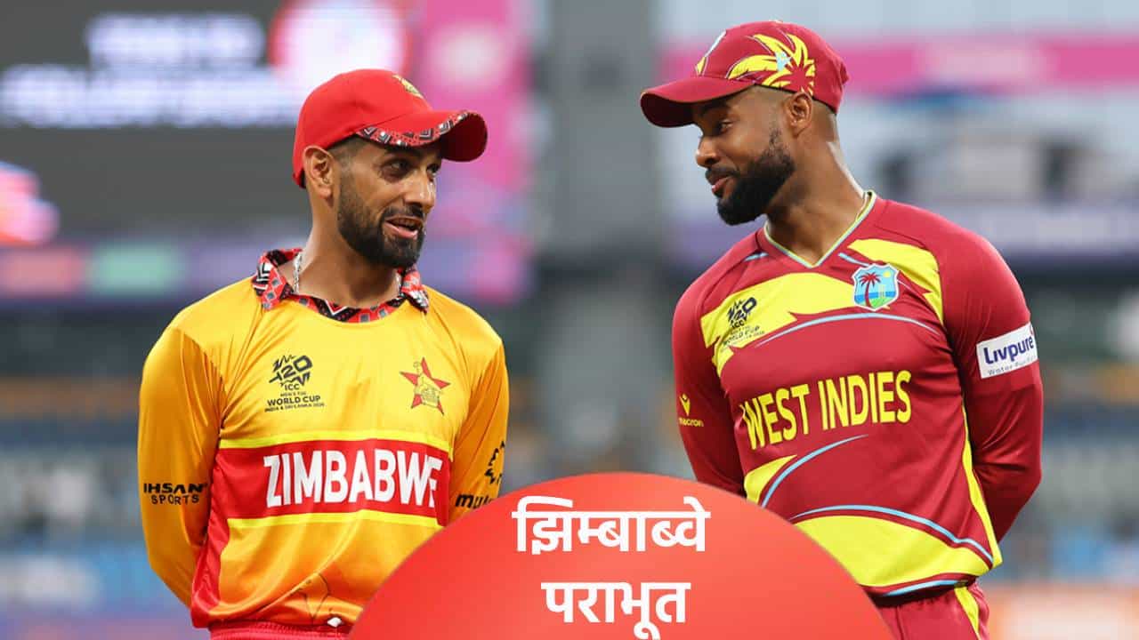 WI vs ZIM : वेस्ट इंडिजने झिम्बाब्वेला चिरडलं, 107 धावांनी केला पराभव