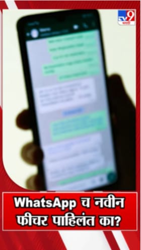 व्हॉट्सअ‍ॅपचं नवं फीचर पाहिलंत का?.